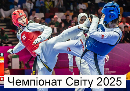 Чемпіонат Світу з тхеквондо 2025