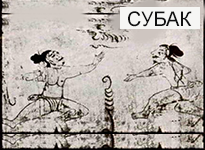 Субак